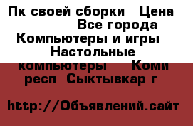 Пк своей сборки › Цена ­ 79 999 - Все города Компьютеры и игры » Настольные компьютеры   . Коми респ.,Сыктывкар г.